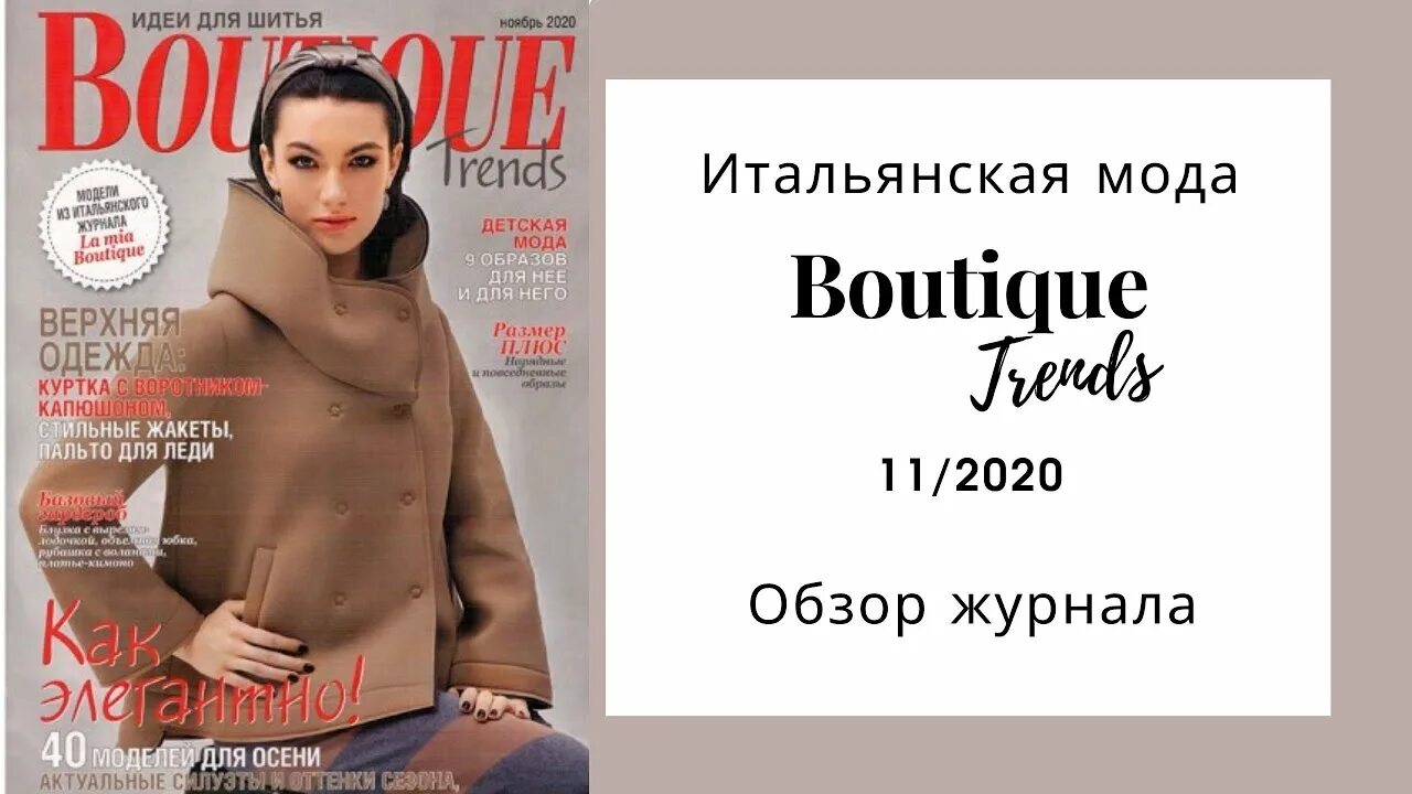 Бутик трендс 12 2023. Бутик обзор журнал. Журнал бутик декабрь 2020. Журнал бутик трендс 2022. Журнал на каждый по шитью.