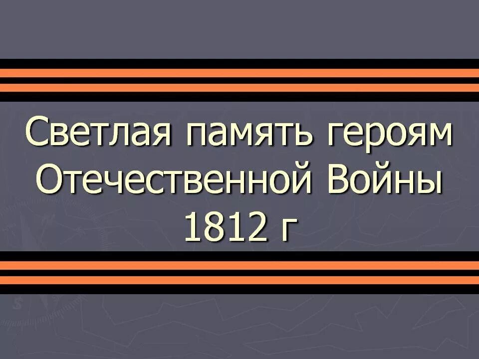 Память о войне 1812 года. В память о героях Отечественной войны 1812 года. Память героям. Памятник памяти героев Отечественной войны 1812 года. Память героев рассказ