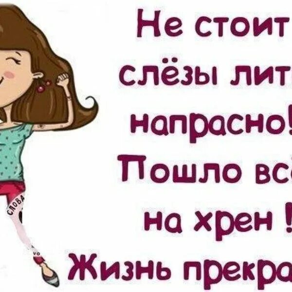 Не грусти и слез не лей. Не расстраивайся по пустякам. Не расстраиваться по пустякам. Цитаты пошли все. Не расстраивайтесь по пустякам цитаты.