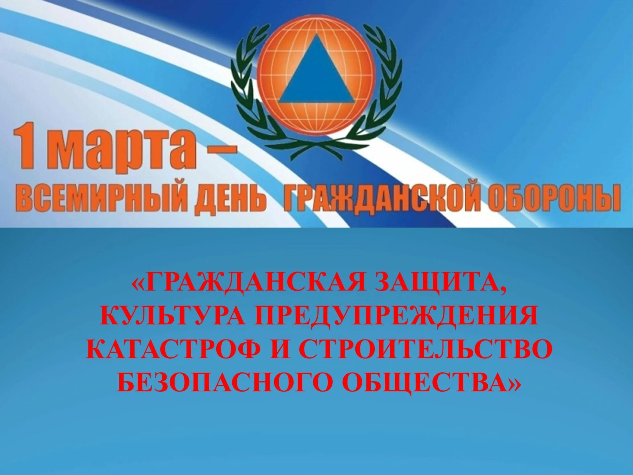 День со 2 го. Всероссийский день гражданской обороны. день гражданской защиты. урок обж всемирный день го. 1 марта всероссийский день гражданской обороны.