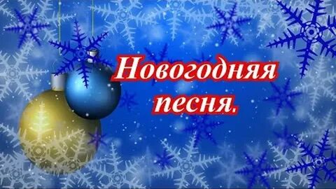 Новогодние песни 23 года
