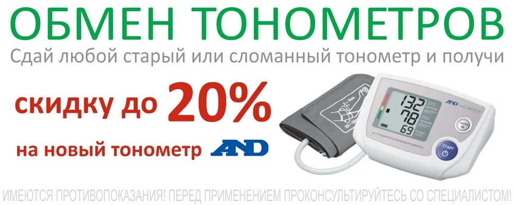 Сломанный тонометр. Обменять старый тонометр на новый. Тонометры акция. Обмен на новый тонометр. Вернуть тонометр в аптеку