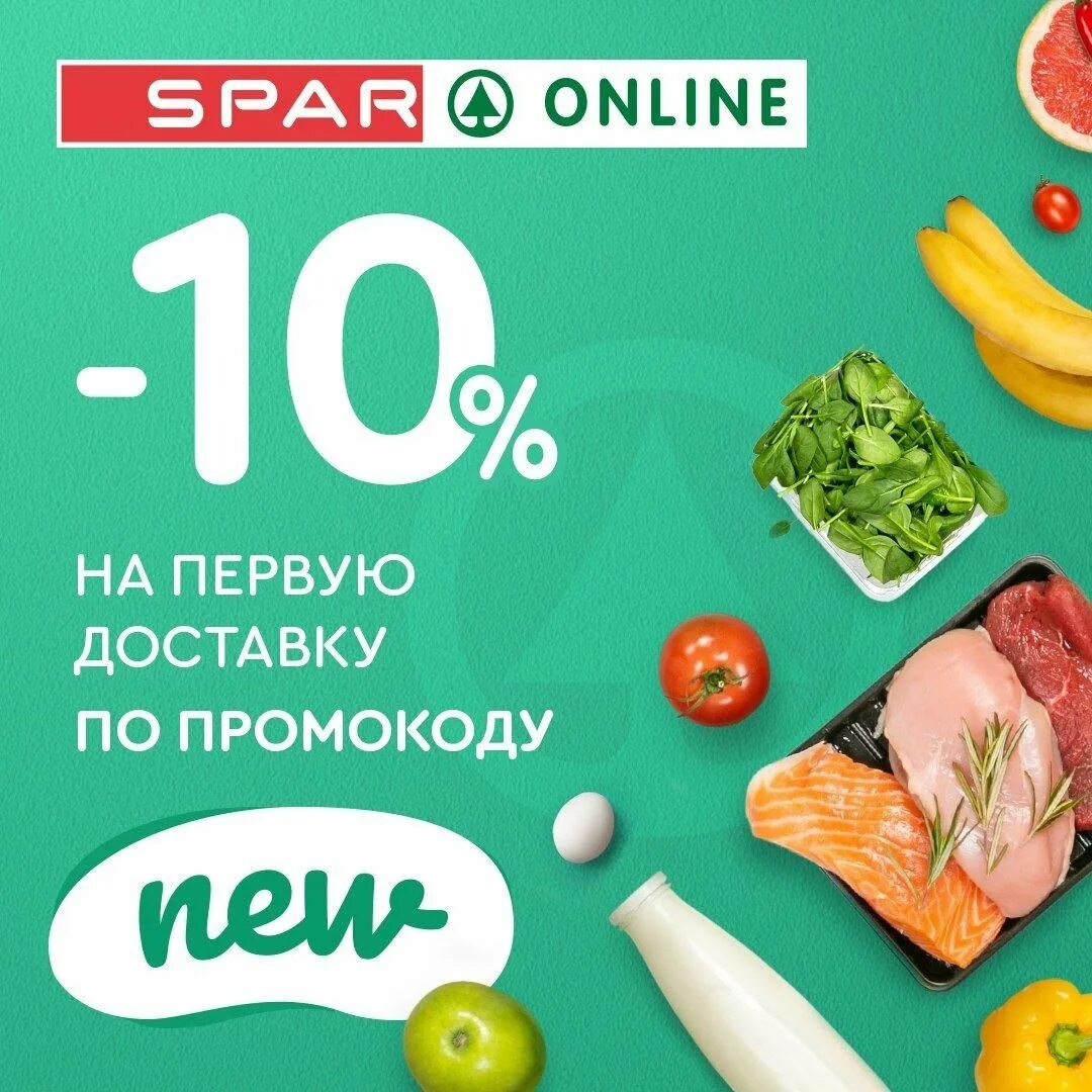 Спар 1. Промокод спар. готовая продукция спар. спар продукты.