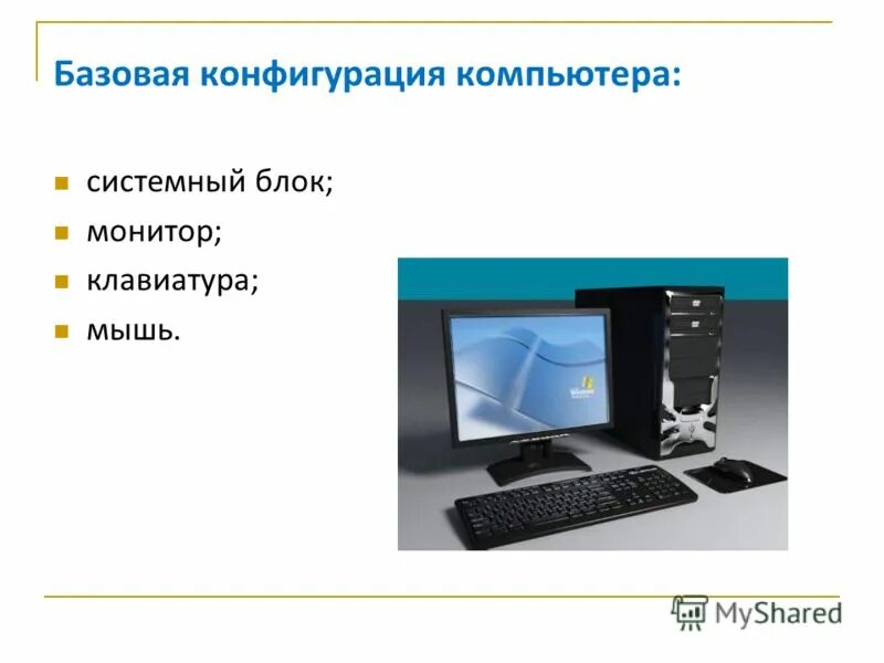 Персональный компьютер программные средства. Базовая конфигурация компьютера. Конфигурирование программных и аппаратных средств.