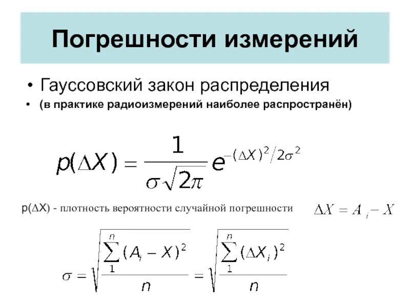 Случайная погрешность измерения. Случайная погрешность формула. Гауссовский закон распределения. Законы распределения случайных погрешностей.