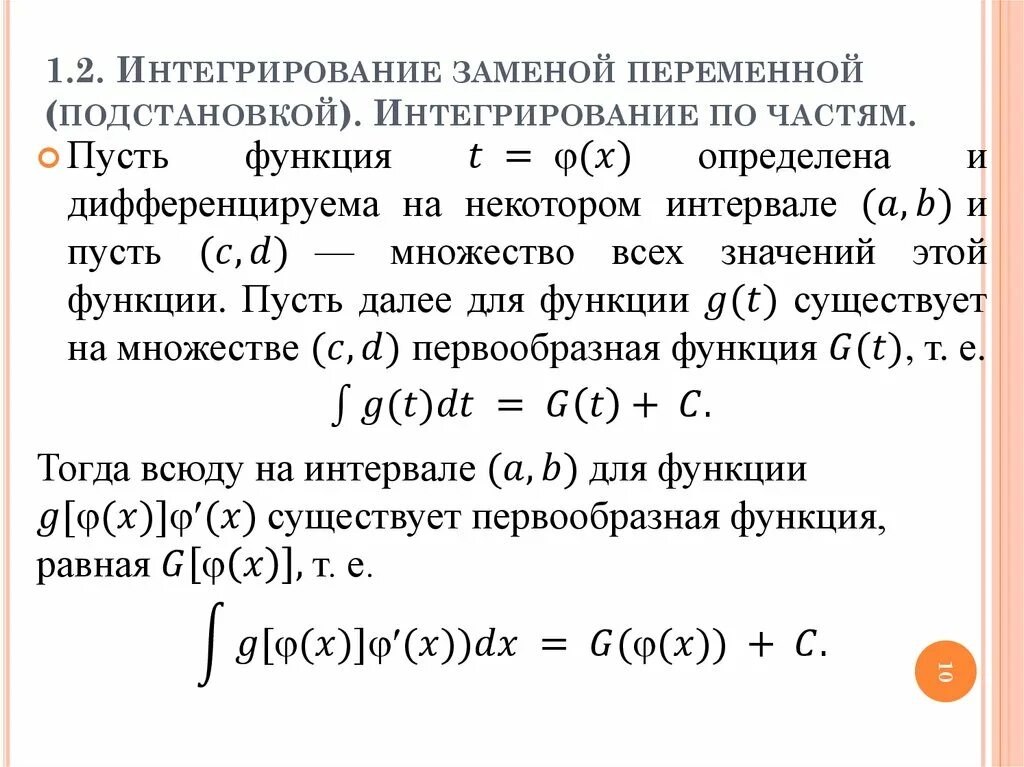 Интегрирование методом замены переменной. Методы интегрирования подстановка по частям. Методы интегрирования подстановка по частям. Методы интегрирования подстановка по частям. Методы интегрирования подстановка по частям.