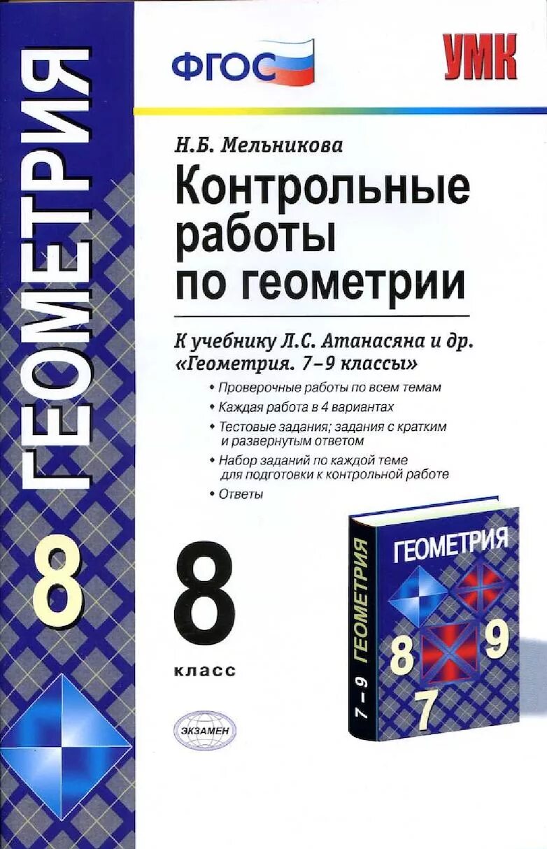 Контрольная по геометрии 8 класс тетради Атанасяна Мельников. Контрольная геометрия 8 класс Атанасян. Контрольные работы по геометрии 8 класс книга. Мельникова геометрия 8 класс контрольные. Геометрия 8 класс 0