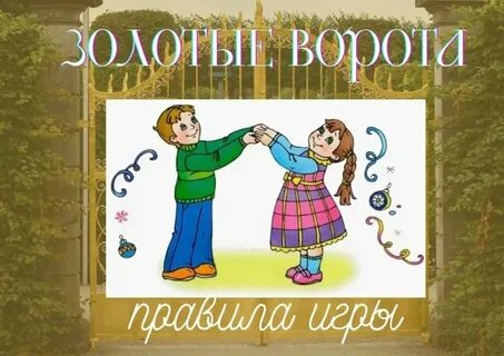 Золотые ворота игра в детском саду музыка