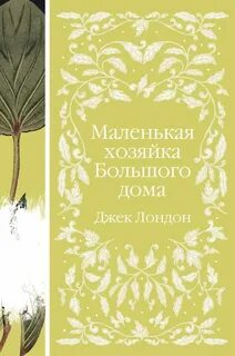 Книга лондона маленькая хозяйка большого дома
