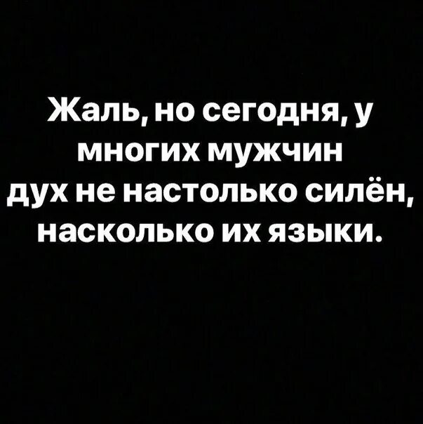 Настолько сильна что в нее. Цитаты про длинный язык. Дух мужчины. Цитаты про дух. Цитаты про длинный язык у мужчин.