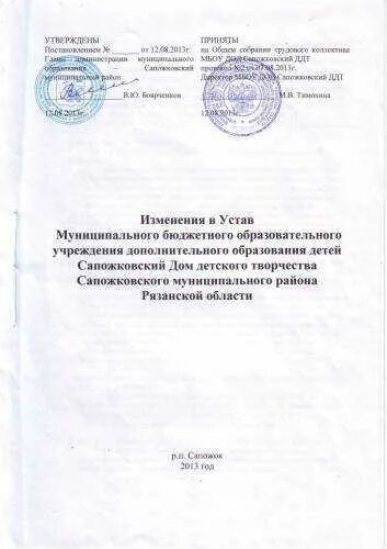 Устав бюджетного учреждения. Устав бюджетной организации. Внесение дополнения в устав бюджетного учреждения. Согласование устава бюджетного учреждения. Устав учреждений здравоохранения