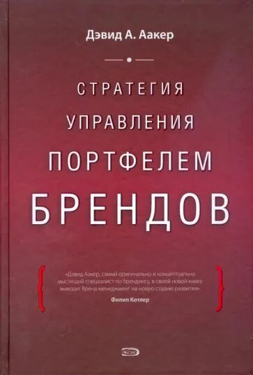 Книга стратегия автор. Стратегии управления портфелем брендов. книги известных брендов. стратегия бренда книга. стратегия управления книга.