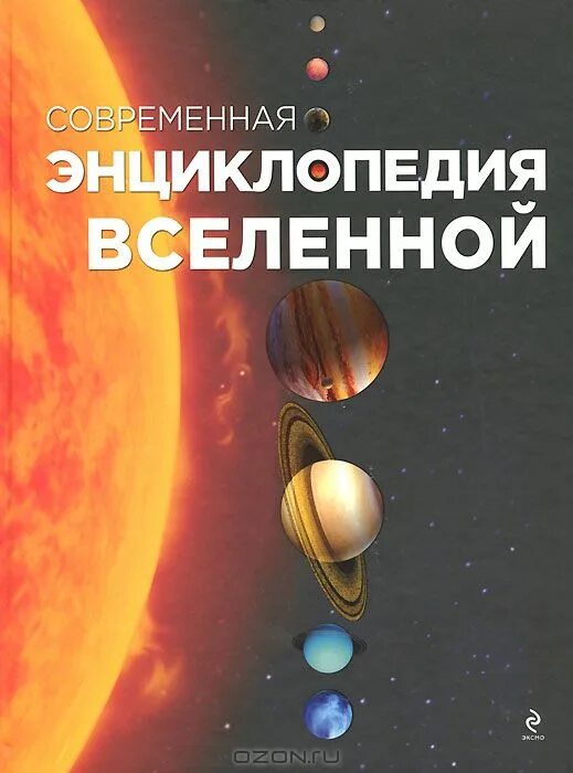 энциклопедия. вселенная. большая энциклопедия космоса disney. большая детская энциклопедия вселенная. детская энциклопедия планеты.