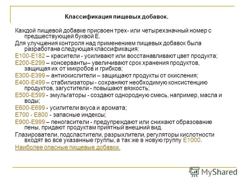 Классификация пищевых добавок е. Классификация пищевых добавок е. Классификация е. Классификация пищевых добавок схема. Классификатор e.
