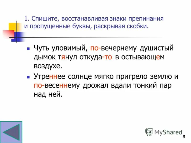 Спишите восстанавливая пропущенные буквы. Всё мрачней и ниже тучи опускаются над морем и поют и рвутся. Вставьте пропущенные знаки препинания причастий. Списать раскрывая пропущенные знаки. Текст ночью на реку упал.