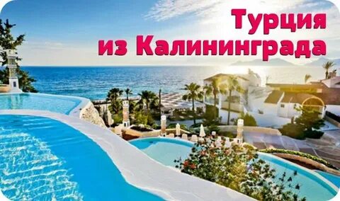 Турция из калининграда
