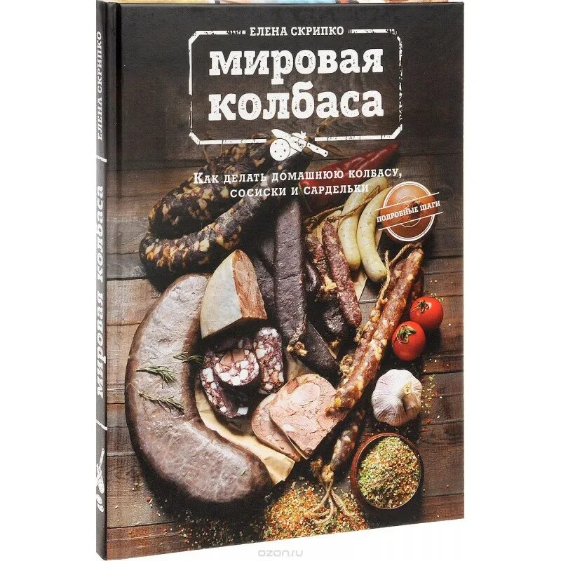 Книги колбаса. Книга петра пахомова колбаса без свинины. Колбасная книга. Книга оригинальные рецепты домашней колбасы. Книги колбаса.