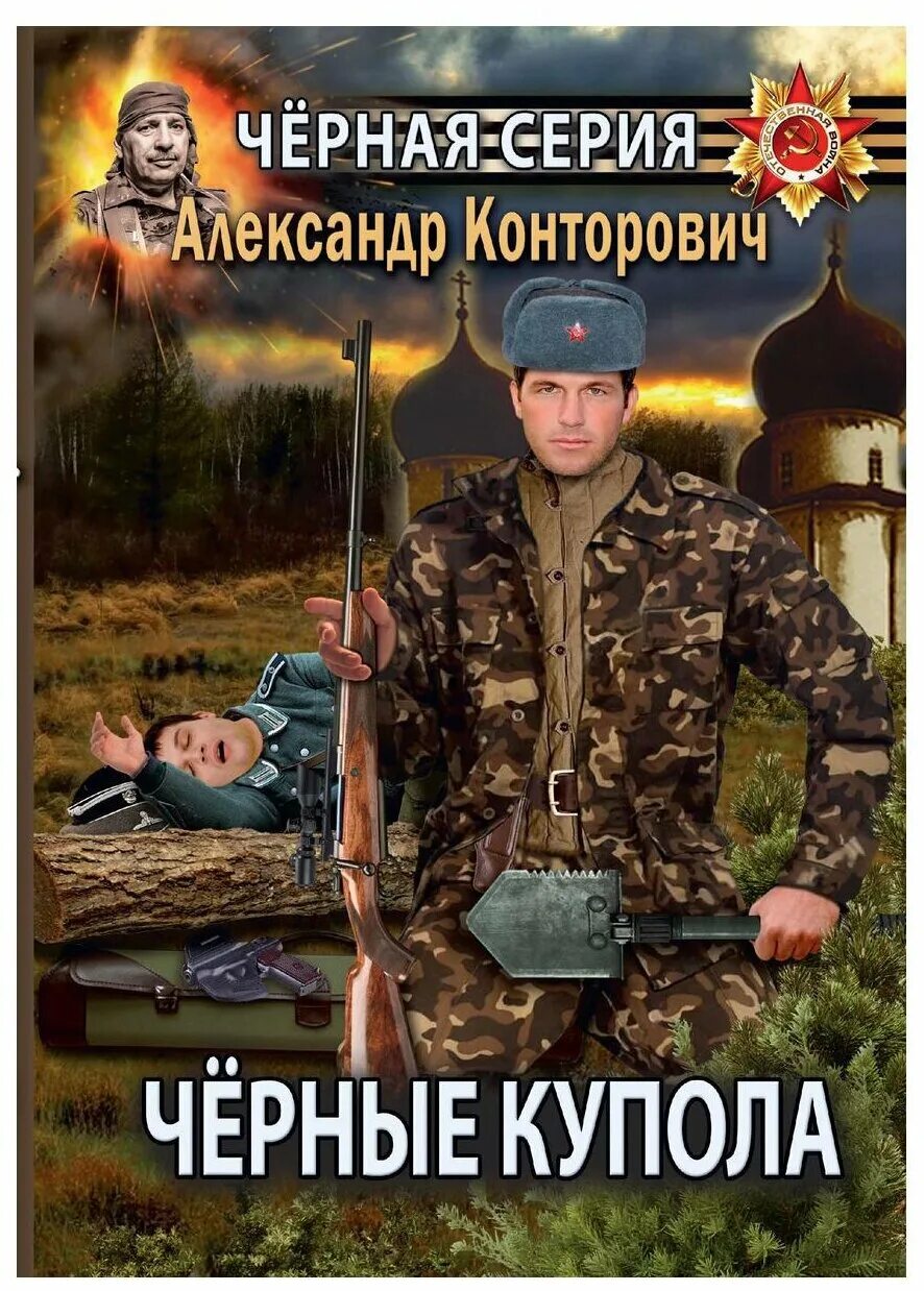 конторович ответный выстрел. попаданец в прошлое тайга автор. конторович черные купола. конторович ответный выстрел. конторович черные купола.