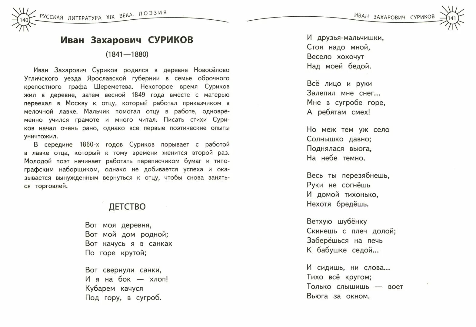 Суриков детство стихотворение текст полностью. Детство Суриков стих полностью текст. Детство стихи читать