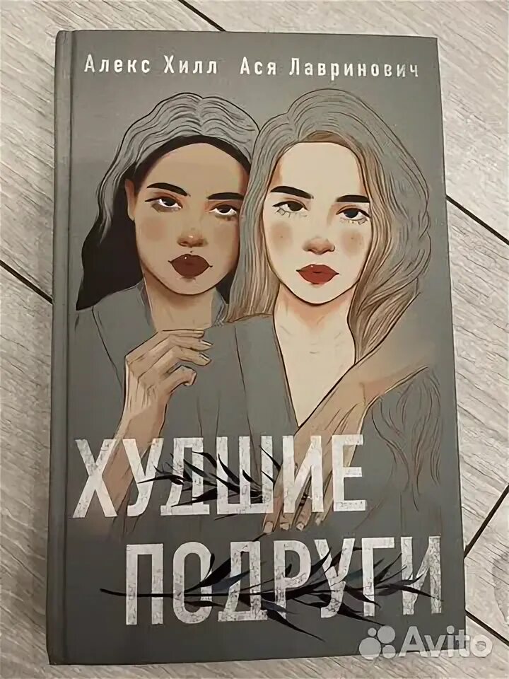 Лучшие подруги книга Алекс Хилл. Худшие подруги книга.