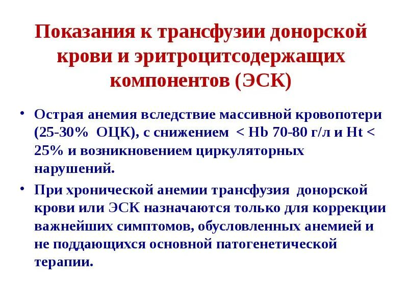 Показания к трансфузии крови и ее компонентов. Трансфузия компоненты донорской крови. Показания к трансфузии эритроцитсодержащих компонентов. Трансфузии эритроцитсодержащих донорских компонентов крови.