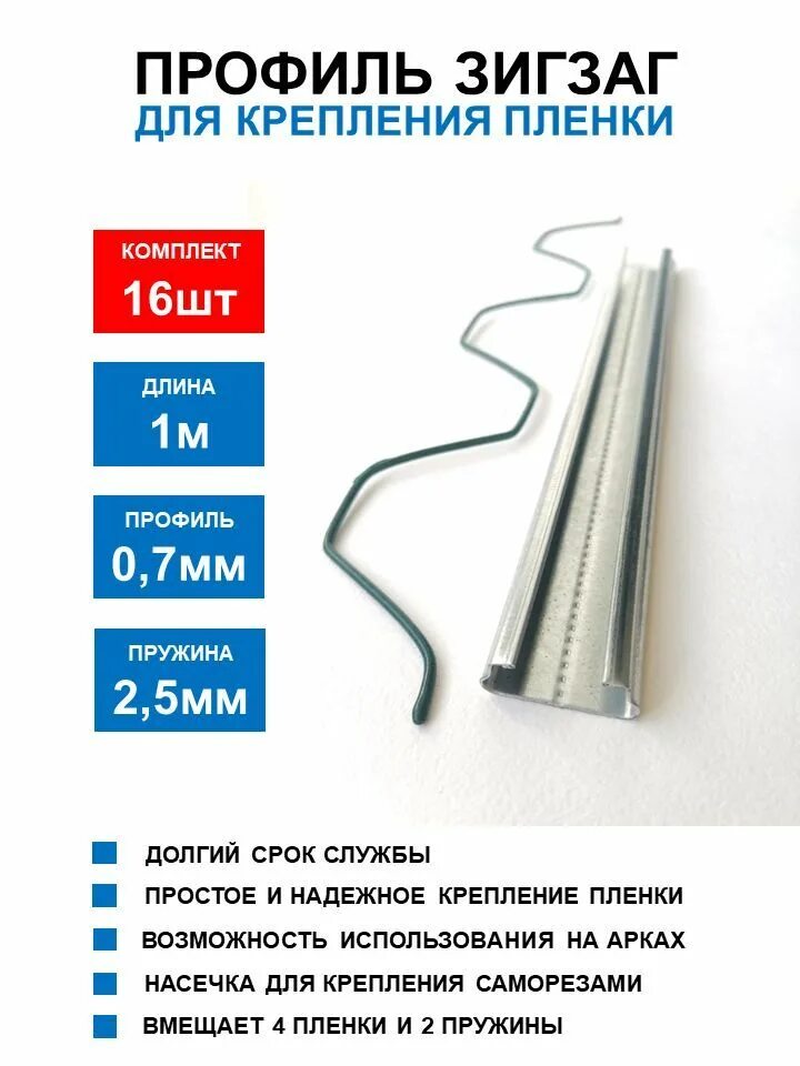 Пленка зигзаг профиль. Профиль зигзаг для крепления тепличной плёнки. профиль пружина зигзаг для крепления пленки. зигзаг профиль для крепления пленки. крепление тепличной пленки профиль зиг-заг.