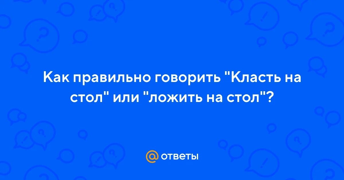 Как правильно положено или покладено