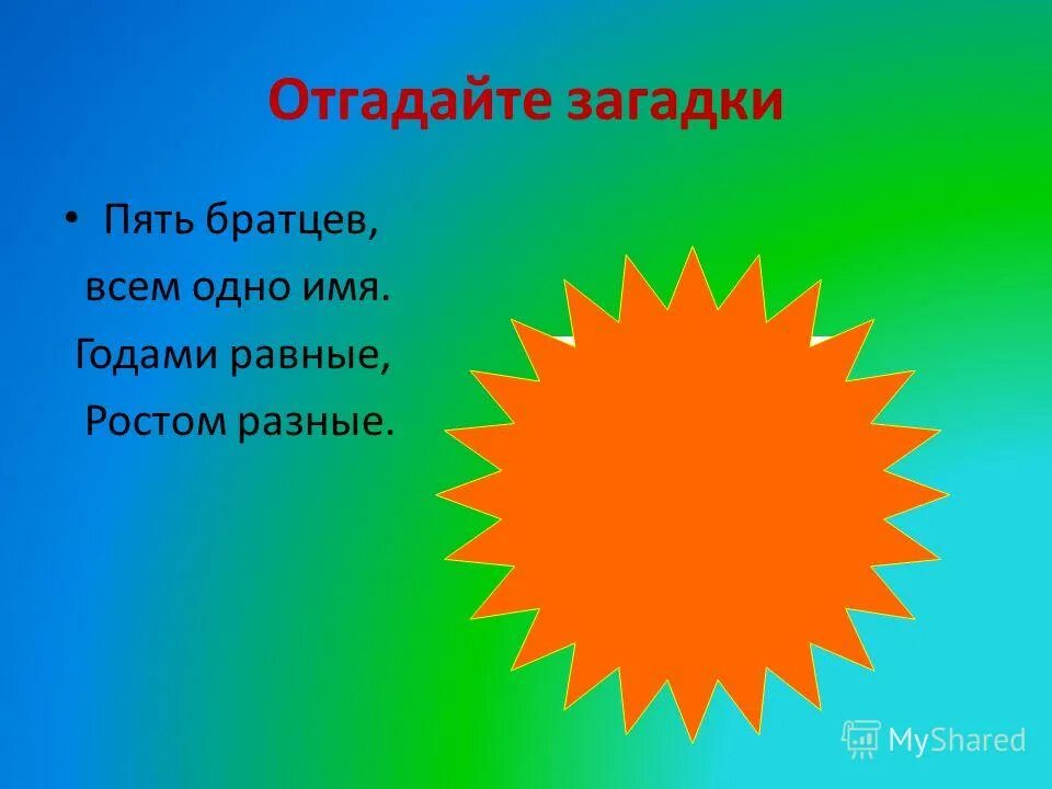 Отгадай загадки молчу молчу. Доброе хорошее на всех глядит а людям на себя глядеть не велит. Загадка доброе хорошее на всех глядит а людям на себя глядеть не велит. Доброе хорошее на всех глядит загадка. Доброе хорошее на людей глядит.