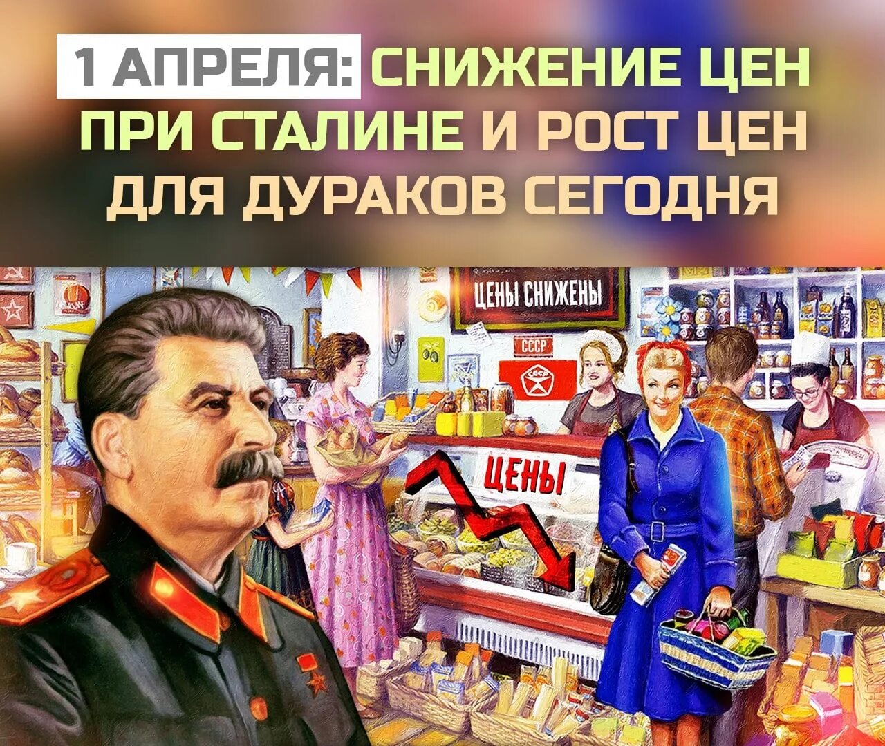 1 апреля снижение цен. 1 Апреля снижение цен при Сталине. 1 Апреля Сталин снижал цены. Первое апреля снижение цен картинках при Сталине. 1 Апреля снижение цен в СССР.