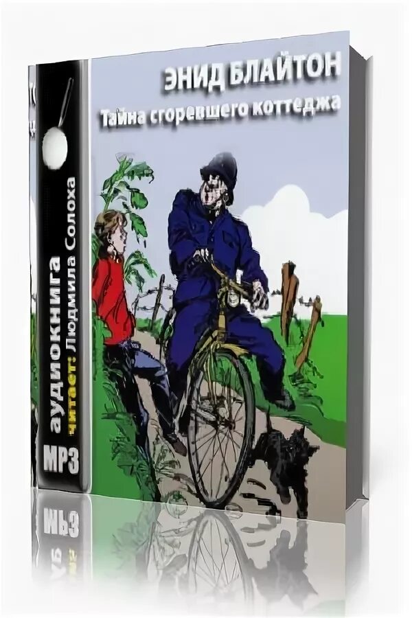 Пятерка тайноискателей и собака. Пятеро тайноискателей и собака аудиокнига. Детский детектив тайна комнаты. Тайна пропавшей кошки энид блайтон книга. Энид блайтон пятеро тайноискателей и собака.
