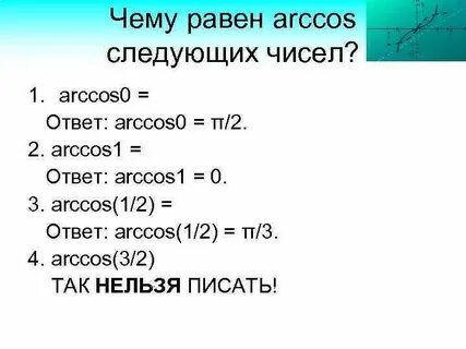 Вычислите arccos 0