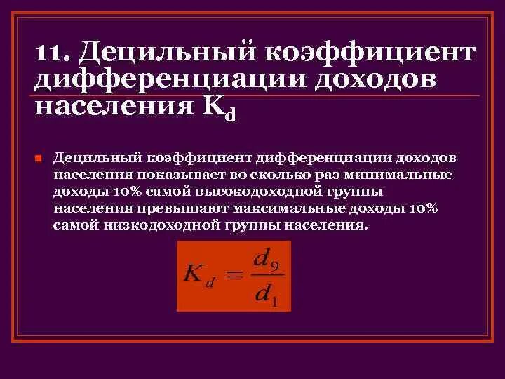 Децильный коэффициент дифференциации. Квартильный коэффициент дифференциации доходов. коэффициент дифференциации формула. формула децильного коэффициента дифференциации. децильный коэффициент дифференциации доходов.