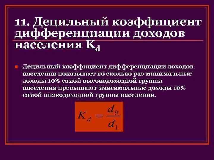 Квартильный коэффициент дифференциации доходов. Коэффициент дифференциации формула. Формула децильного коэффициента дифференциации. Децильный коэффициент дифференциации доходов. Децильный коэффициент дифференциации