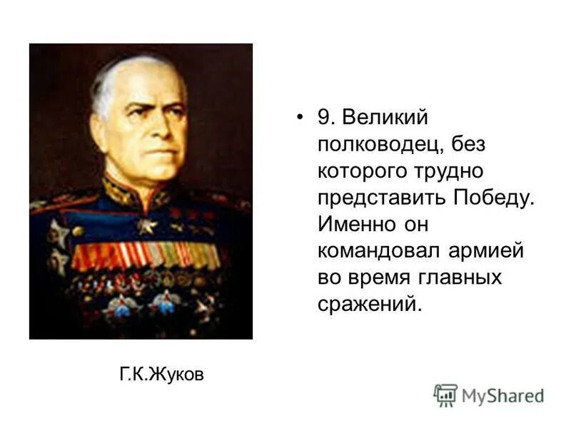 Великий полководец без которого трудно представить победу