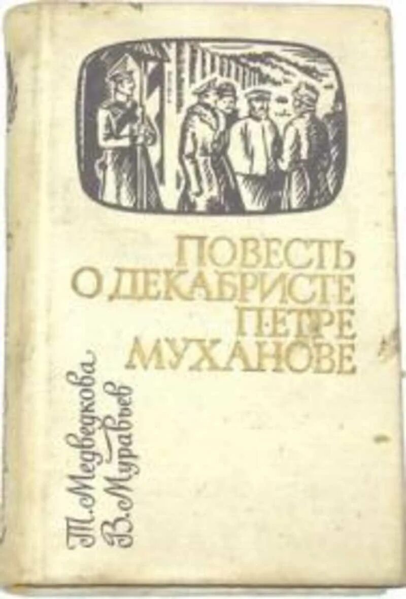 Новые книги о декабристах. Повесть о жене декабриста. Книги о женах Декабристов современных авторов. Книги о декабристах исторические Художественные. Повесть о жизни купить