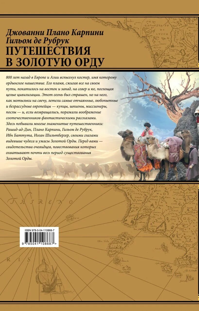 Плано карпини. Плано Карпини де Рубрук. Гильом де Рубрук. Рубрук .Карпини путешествие в золотую Орду. Плано Карпини путешествие.