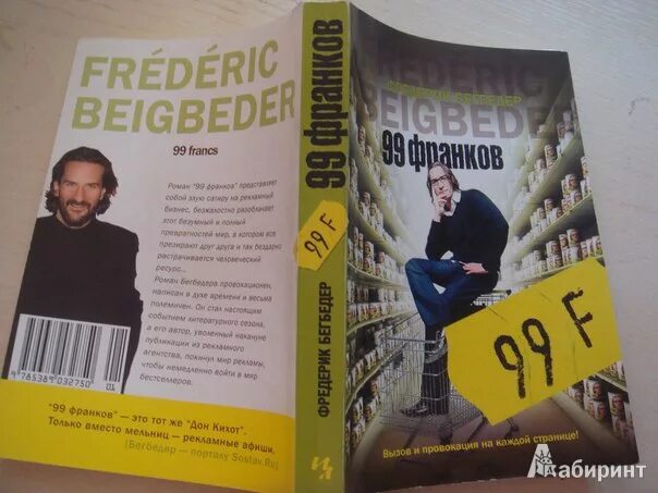 Бегбедер книги отзывы. Фредерик Бегбедер - 99 Francs. Бегбедер 99 франков книга. 99 Франков Фредерик Бегбедер книга отзывы. 99 Франков таблетка.