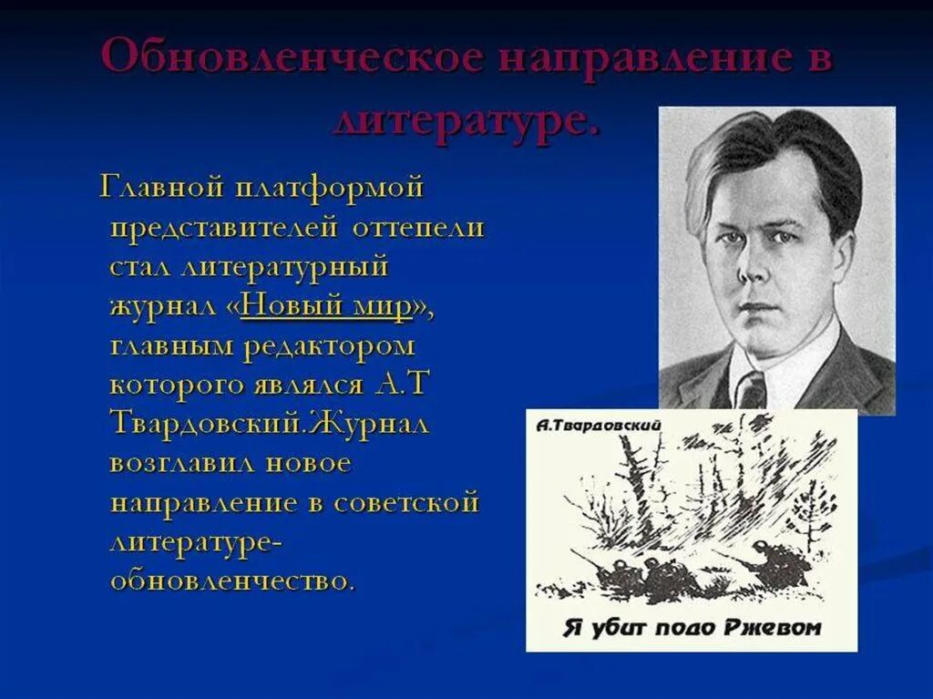 Редактор журнала новый мир в период оттепели. Журнал новый мир Твардовского. Обновленческое направление в литературе. Журнал новый мир оттепель. Твардовский направление в литературе.