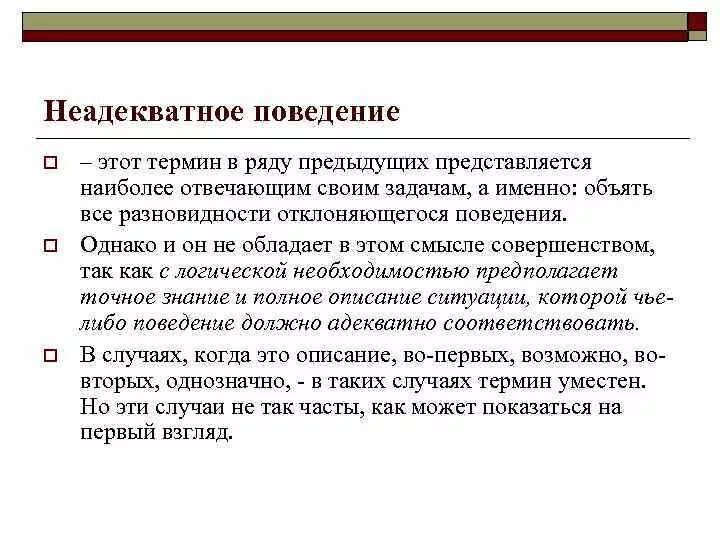 Человек становится неадекватным. Признаки неадекватного поведения. Неадекватное поведение симптомы. Примеры неадекватного поведения. Неадекватное поведение дошкольника.