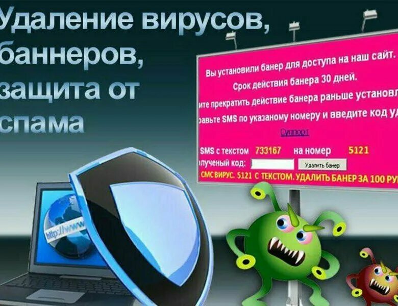 Очистка вирусов рекламы. Компьютерные вирусы. Защита компьютера. Вирус на компьютере. Чистка ПК от вирусов.