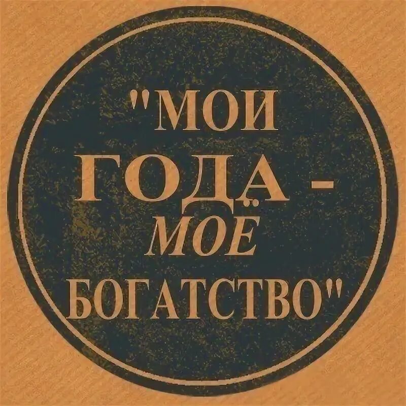 Слушать песни мои года мое богатство. Года мое богатство. Мои года мое богатство надпись. Мои года мае богатство. Мои года моё богатство картинки.