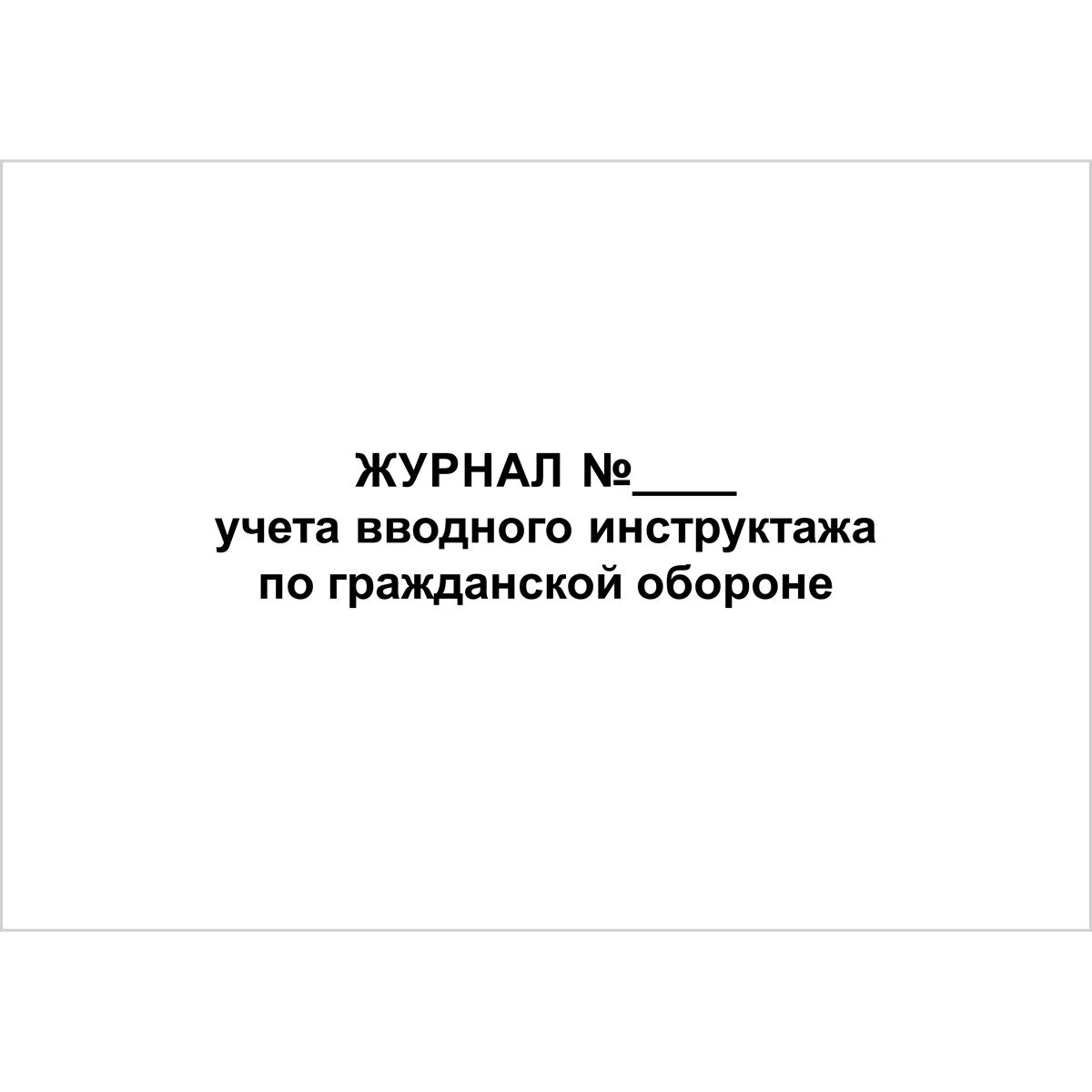 Образец журнала по го. Журнал регистрации инструктажа по го и ЧС 2022. Журнал инструктажа по гражданской обороне. Журнал регистрации вводного инструктажа по го. Журнал регистрации вводного инструктажа по гражданской обороне.