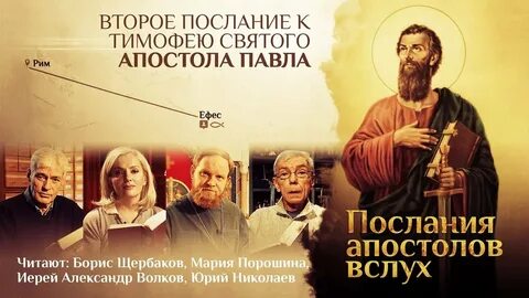 2 послание к тимофею 1