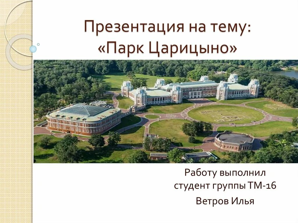 Царицыно сообщение. Музей заповедник царицыно презентация. музей-заповедник царицыно доклад для 2 класса. презентация про музей царицыно. парк царицыно презентация.