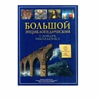 Большой энциклопедический словарь