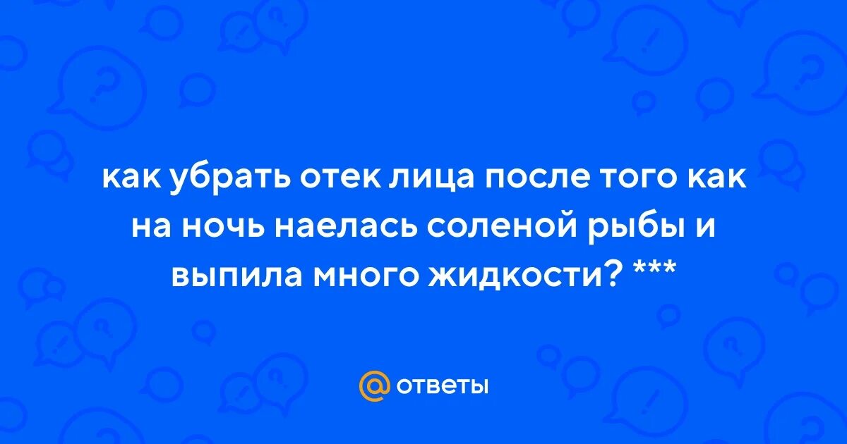 Есть соленое на ночь. Что делать наелась солёного и выпила много жидкости.