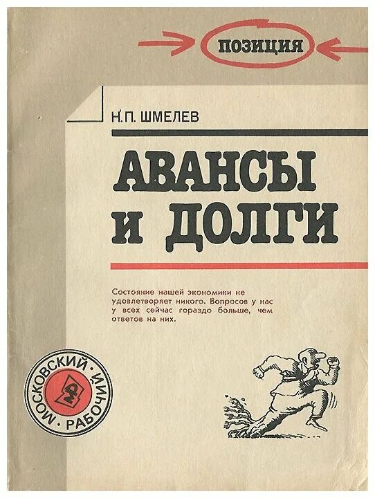 Шмелев а н. Шмелев и п книги. Н.Н. долгов. Статьи Николая Шмелева. Долг и аванс