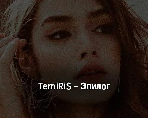 Temiris. Temiris певец. Оторва temiris – оторва текст песни.