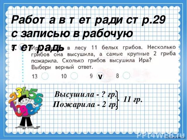 Три сестры сколько. Нашли 7 грибов из них 4 пожарили сколько грибов осталось.