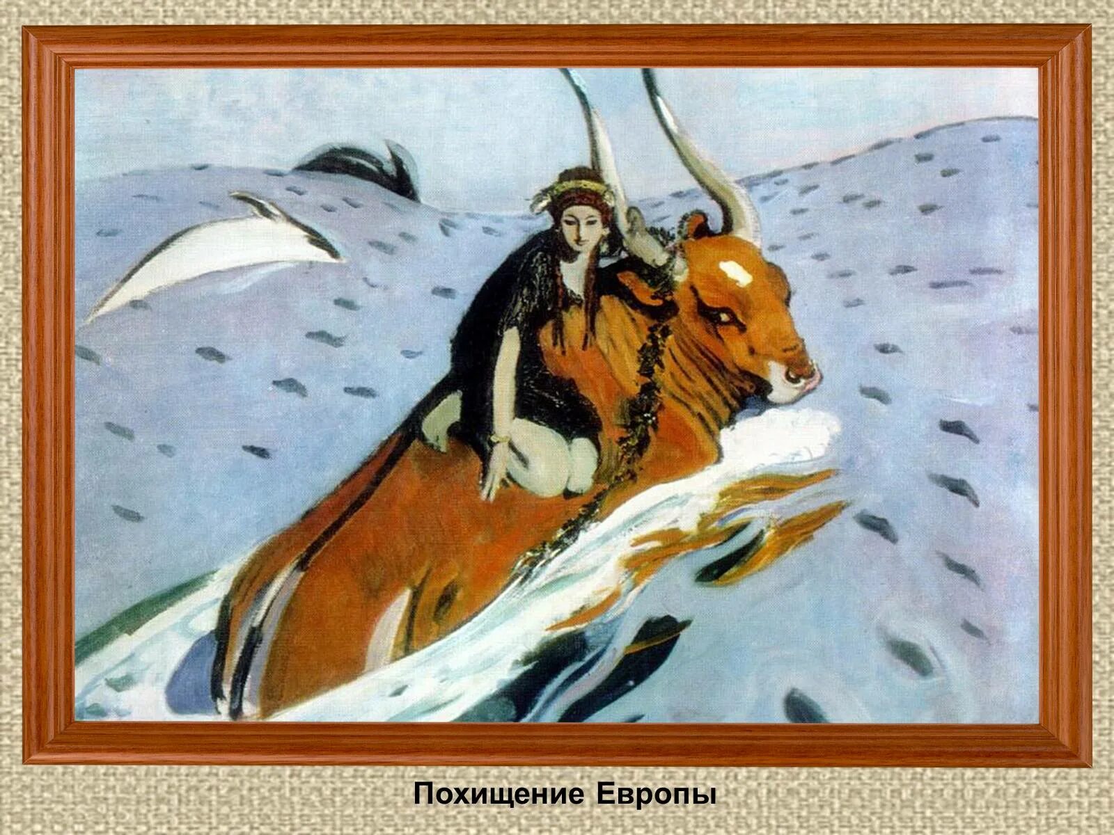 Похищение европы жанр. Валентин серов похищение европы. похищение европы картина серова. похищение европы серов оригинал. художник в. а. серов «похищение европы» (1910).